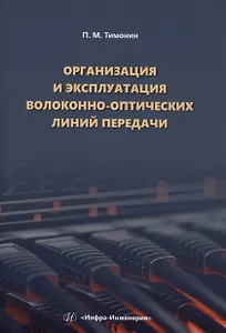 Организация и эксплуатация волоконно-оптических линий передачи