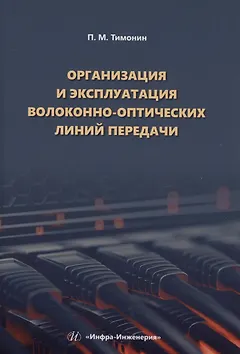Организация и эксплуатация волоконно-оптических линий передачи