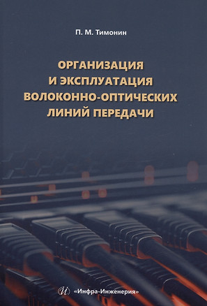 Организация и эксплуатация волоконно-оптических линий передачи — 3006667 — 1