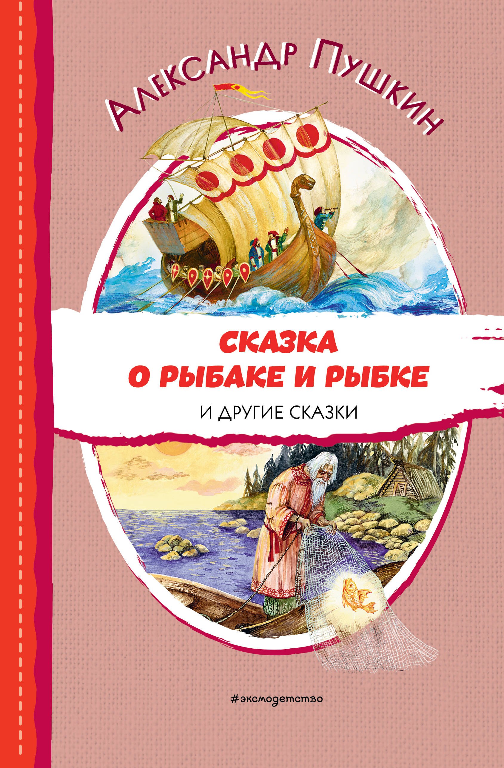 

Сказка о рыбаке и рыбке и другие сказки (ил. А. Власовой)