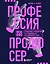 Профессия продюсер. Пошаговое руководство по производству независимого кино — 2963942 — 1
