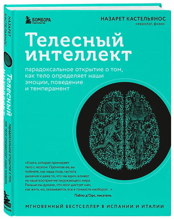 Книга Телесный интеллект. Парадоксальное открытие о том, как тело определяет наши эмоции, поведение и темперамент (Назарет Кастельянос) — 4