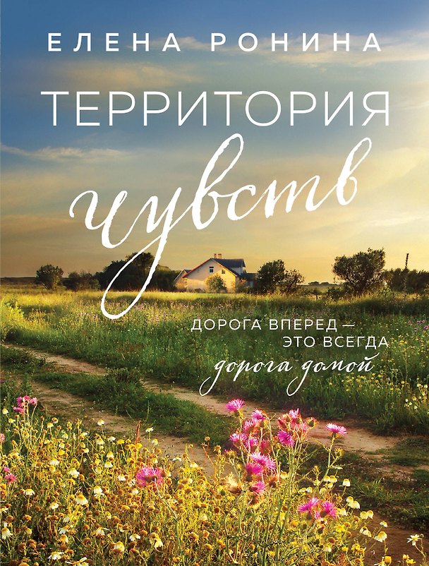 Книга Территория чувств (Елена Ронина) — 1