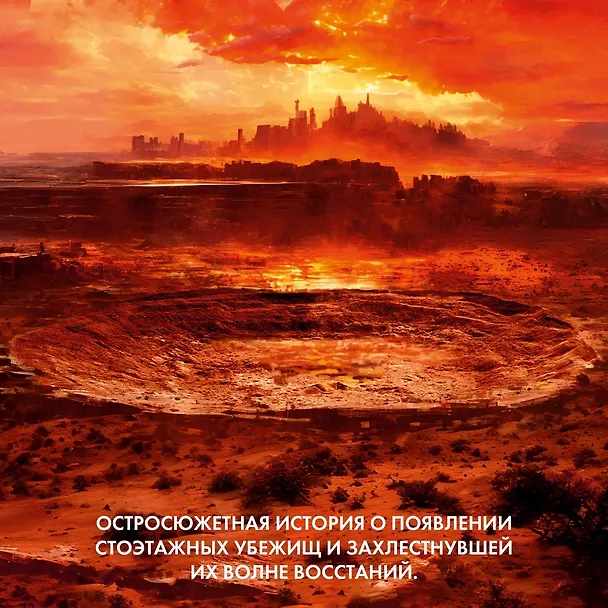 Книга Укрытие. Книга 1. Иллюзия (с дополнительным рассказом) (Хью Хауи) — 8