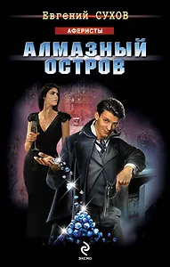 Алмазный остров: роман