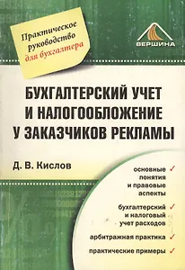 Бухгалтерский учет и налогообложение у заказчиков рекламы
