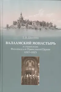Валаамский монастырь и становление Финляндской Православной Церкви (1917-1957)