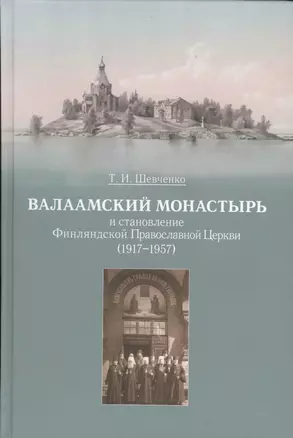 Валаамский монастырь и становление Финляндской Православной Церкви (1917-1957) — 2570706 — 1