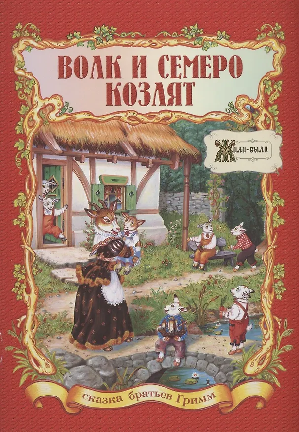 Книга Волк и семеро козлят (Вильгельм Гримм, Якоб Гримм) — 1