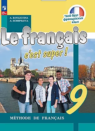 Французский язык. 9 класс. Учебник — 2983633 — 1