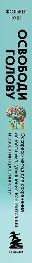 Книга Освободи голову. Экспресс-метод для сохранения ясности ума, улучшения концентрации и развития креативности (Фолькер Буш) — 3