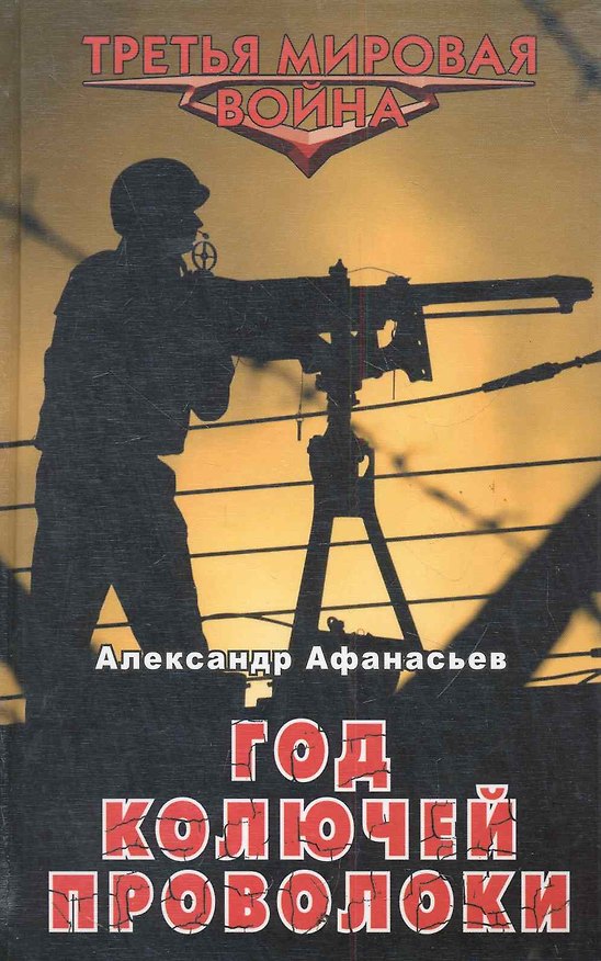 Книга Год колючей проволоки (Александр Афанасьев) — 1