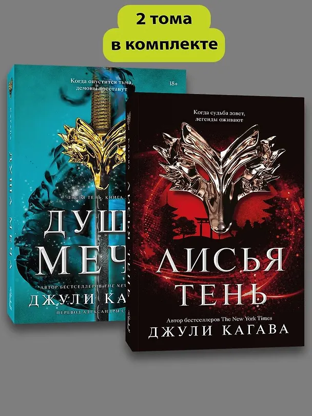 Книга Комплект Лисья тень + Душа меча (Джули Кагава) — 1