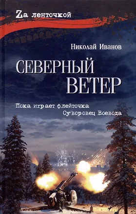 Книга Северный ветер: повесть, роман (Николай Иванов)