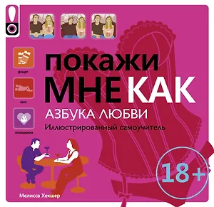 Покажи мне.Азбука любви