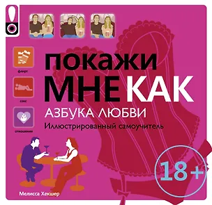 Книга Покажи мне.Азбука любви ()