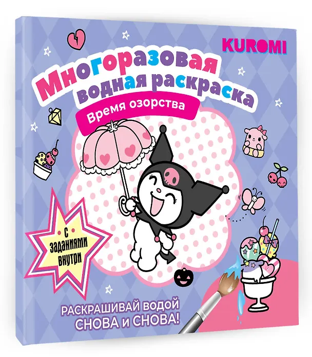 Книга Kuromi. Многоразовая водная раскраска "Время озорства" () — 4