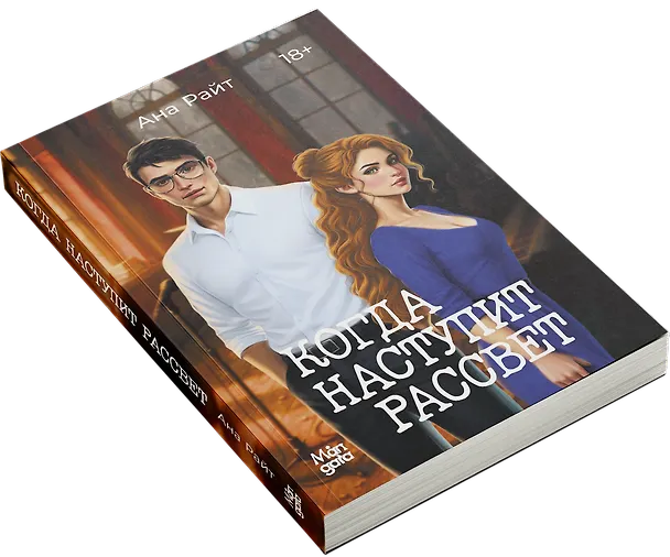 Книга Когда наступит рассвет (Анна Райт) — 4