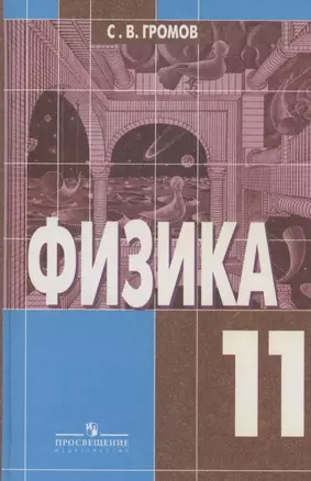 Физика. 11 класс. Оптика. Тепловые явления. Строения и свойства вещества — 1519277 — 1