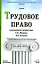 Трудовое право (учебник) (Основы Наук). Маврин С. (Юрайт) — 2060460 — 1