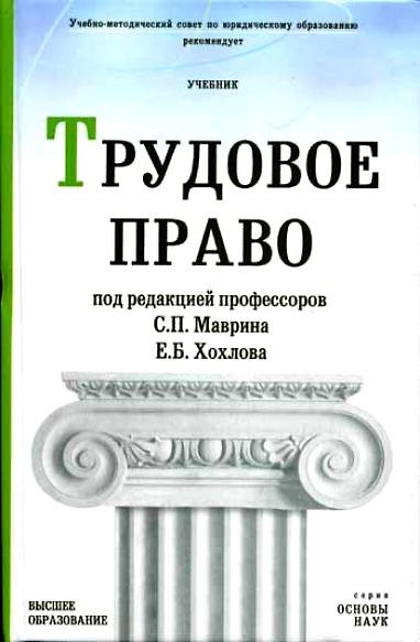Книга Трудовое право (учебник) (Основы Наук). Маврин С. (Юрайт) () — 1