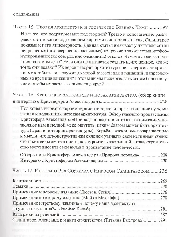 Книга Анти-архитектура и деконструкция : триумф нигилизма. 4-е издание (Никос А. Салингарос) — 6
