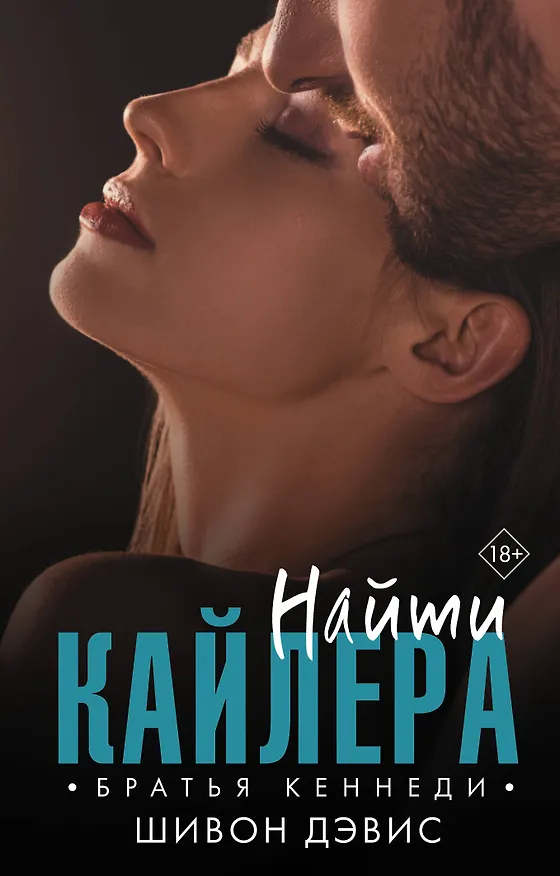 Книга Найти Кайлера (Шивон Дэвис) — 1