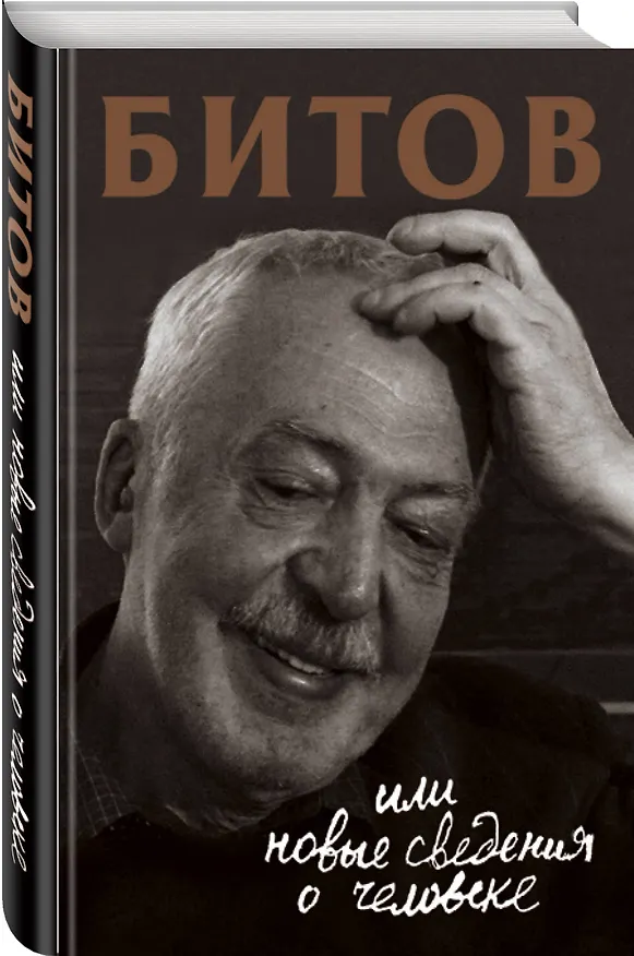 Книга Битов, или Новые сведения о человеке (Андрей Битов) — 4