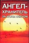 Книга Ангел-хранитель за моим плечом (Надежда Анохина)