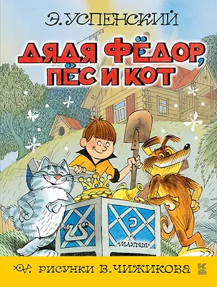 Книга Дядя Фёдор, пёс и кот (Эдуард Успенский)