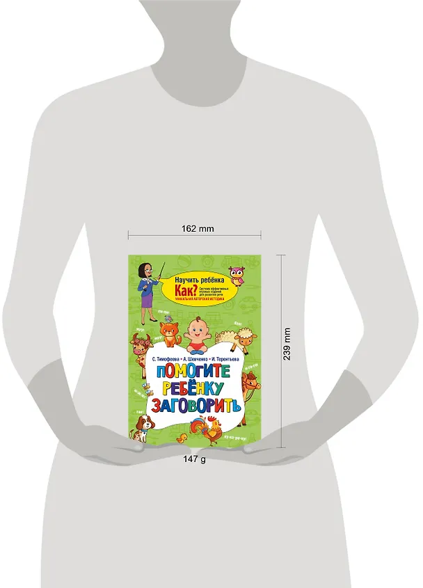 Книга Помогите ребёнку заговорить (Софья Тимофеева, Светлана Тимофеева) — 4