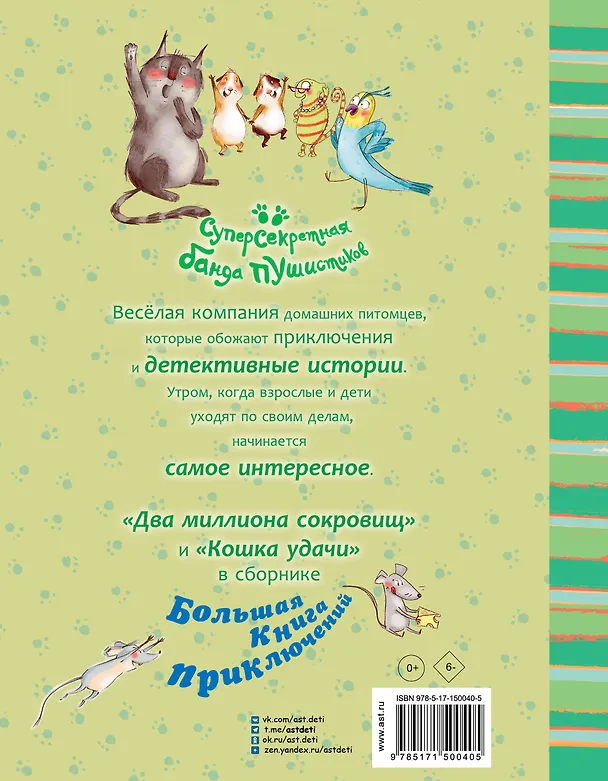 Книга Большая книга приключений банды пушистиков (Катя Алвес) — 2