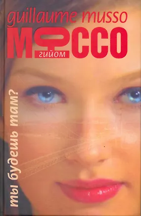 Книга Ты будешь там? (Гийом Мюссо)
