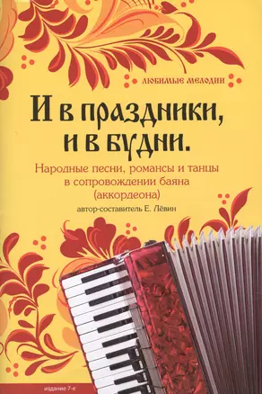 И в праздникии в будни : народные песни, романсы и танцы в сопровождении баяна (аккордеона) — 2618600 — 1