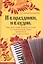 И в праздникии в будни : народные песни, романсы и танцы в сопровождении баяна (аккордеона) — 2618600 — 1