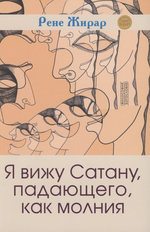 

Я вижу Сатану, падающего, как молния