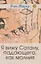 Я вижу Сатану, падающего, как молния — 2811015 — 1