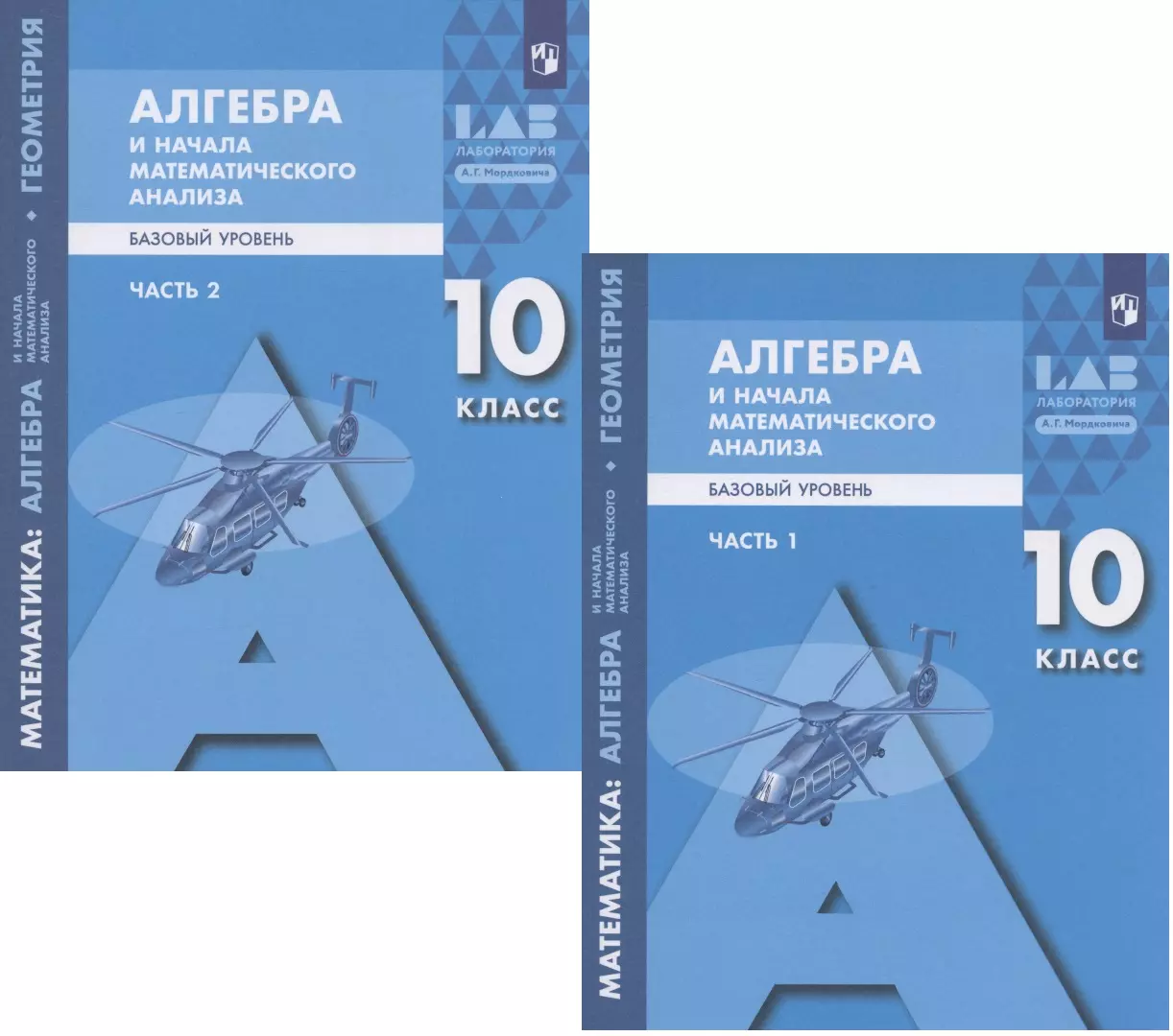 Математика: алгебра и начала математического анализа, геометрия. Алгебра и  начала математического анализа. 10 класс. Базовый уровень. Учебник в 2  частях (комплект из 2 книг) (Лидия Александрова, Александр Мордкович, Павел  Семенов) - купить