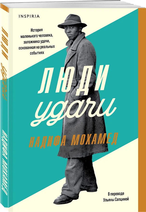 Книга Люди удачи (Надифа Мохамед) — 5