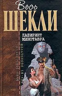 Лабиринт Минотавра 1889841