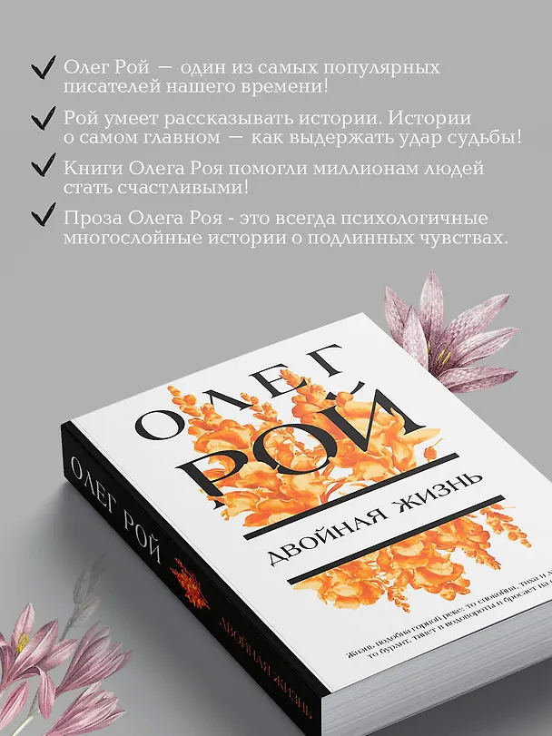 Книга Двойная жизнь (Олег Рой) — 7