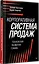 Корпоративная система продаж. Технология развития гениев — 3152922 — 3