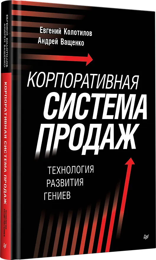 Книга Корпоративная система продаж. Технология развития гениев (Евгений Колотилов, Андрей Ващенко) — 3