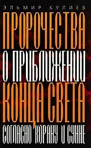 Пророчества о приближении конца света Согласно Корану и Сунне (мягк). Кулиев Э. (АСТ).