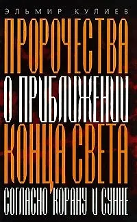 Пророчества о приближении конца света Согласно Корану и Сунне (мягк). Кулиев Э. (АСТ). 1520226