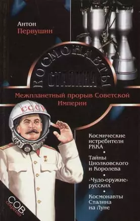 Космонавты Сталина. Межпланетный прорыв Советской Империи — 2044709 — 1