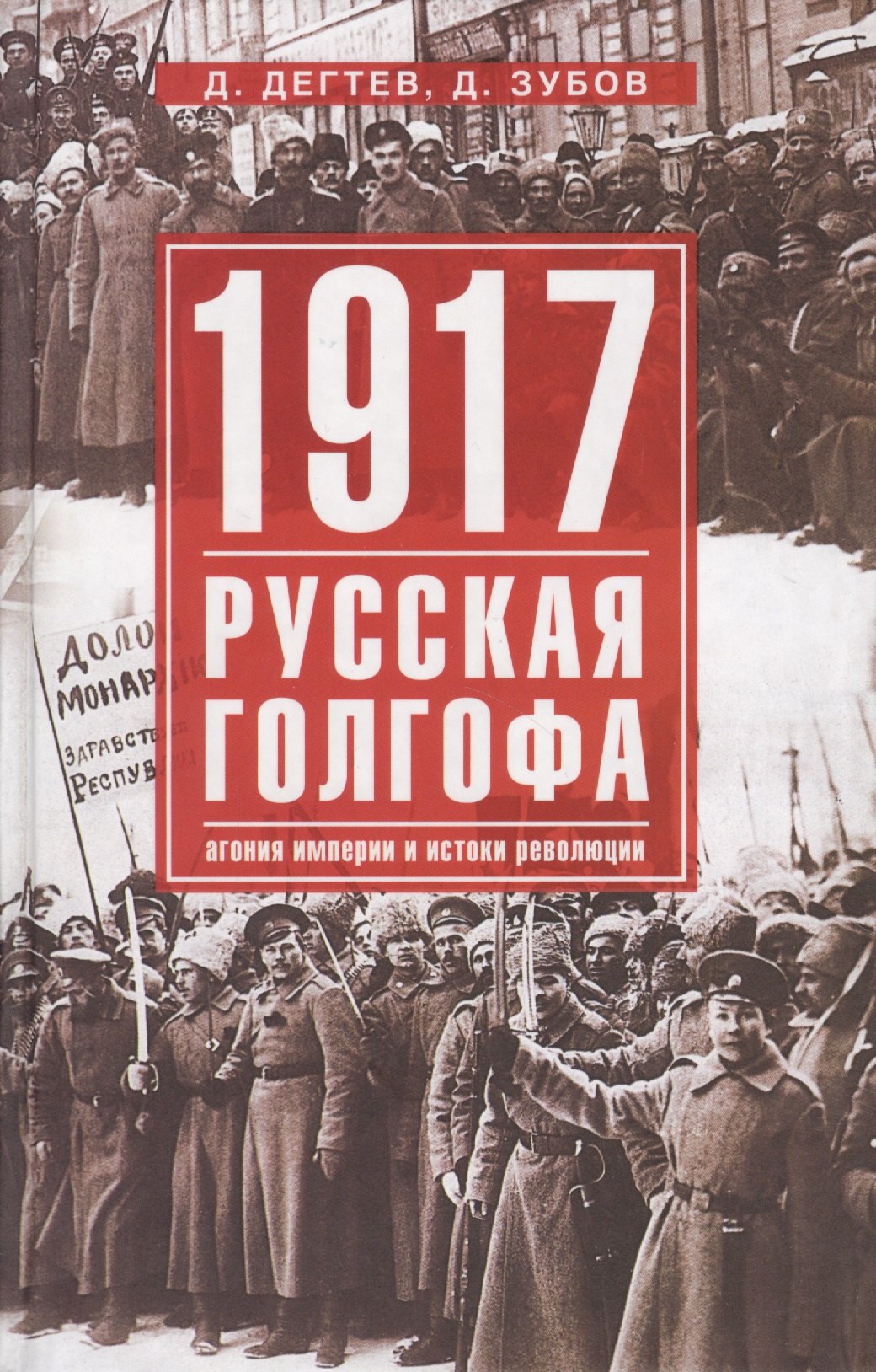 

1917г: Русская голгофа. Агония империи и истоки революции.