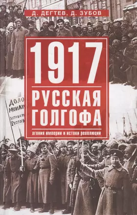 1917г:  Русская голгофа. Агония империи и истоки революции. — 2612496 — 1