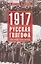 1917г:  Русская голгофа. Агония империи и истоки революции. — 2612496 — 1