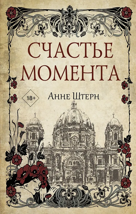 Книга Счастье момента (Анне Штерн) — 1